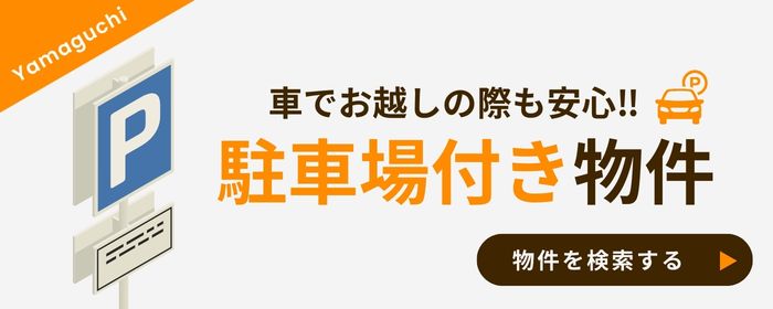 駐車場付き